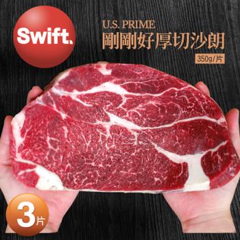 築地一番鮮 SWIFT美國安格斯PRIME剛剛好厚切沙朗牛排3片免運組(350g/片)