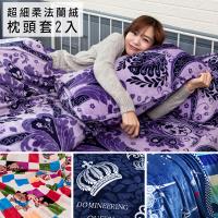 BELLE VIE 枕頭套/2入組 保暖舒適法蘭絨枕套 (45x75cm) 多款任選