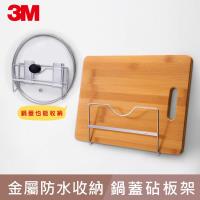 任-3M 17720B 無痕金屬防水收納系列-鍋蓋/砧板架
