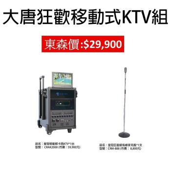 大唐狂歡移動式KTV組