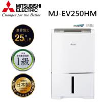 MITSUBISHI 三菱除濕機 日本原裝智慧變頻除濕機 MJ-EV250HM-TW