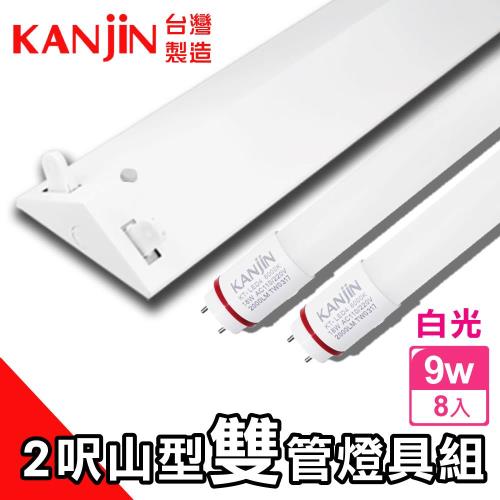 【KANJIN】T8 LED 山型雙管燈具組-含燈管 2呎9W 8入組-白光