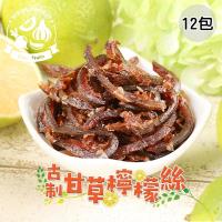 愛上新鮮 古制甘草檸檬絲*12包
