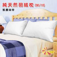 【凱蕾絲帝】90/10帝王級立體純棉羽絨枕(1入)