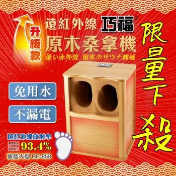 【巧福】遠紅外線桑拿機-天然玉升級款 旗艦大型UC-858(遠紅外線乾式泡腳機/桑拿桶/足浴桶/桑拿箱)