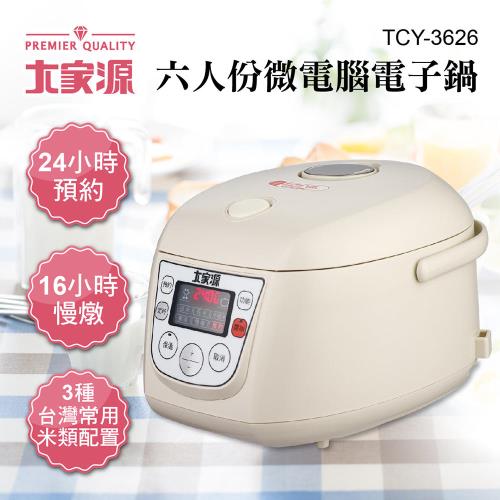 大家源 六人份微電腦電子鍋TCY-3626