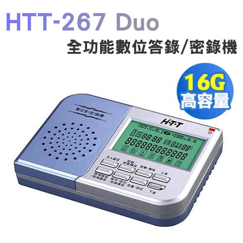 HTT 新幹線  全功能數位答錄/密錄機  HTT-267 Duo