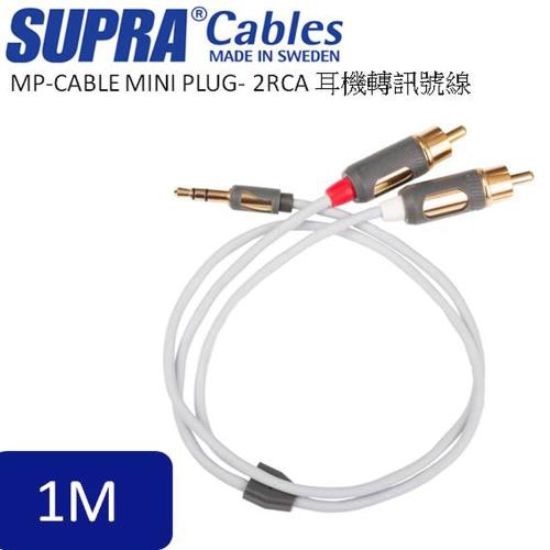 瑞典原裝SUPRA CABLE MP-CABLE MINI PLUG- 2RCA 耳機轉訊號線(1米)