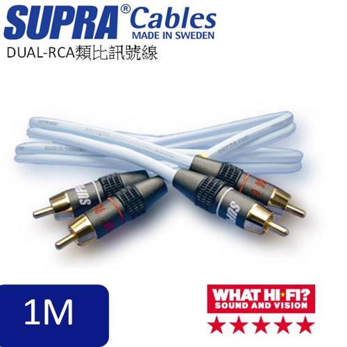 瑞典原裝SUPRA CABLE Dual-RCA 類比訊號線 (1m)