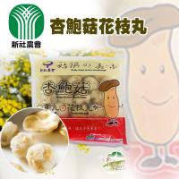 新社農會 杏鮑菇香腸禮盒(2入/盒)+杏鮑菇花枝丸(2包)