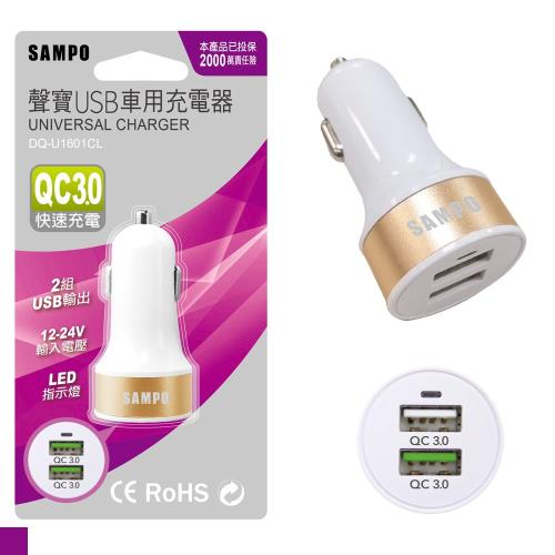 SAMPO 聲寶  雙 QC3.0 USB車用充電器 DQ-U1601CL