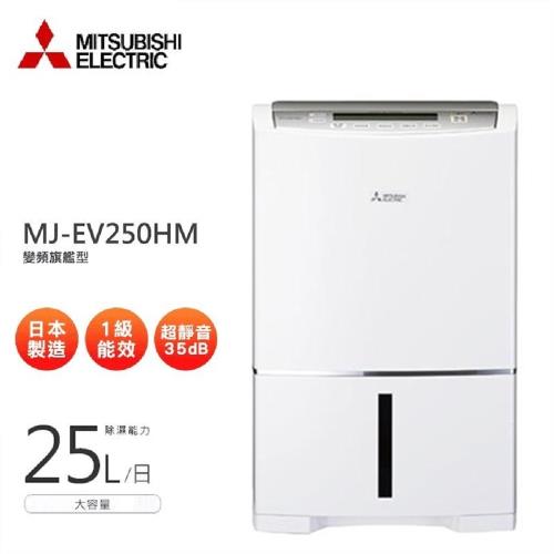 MITSUBISHI三菱 16-31坪24.8L日製智慧變頻超節能除濕機 MJ-EV250HM-TW