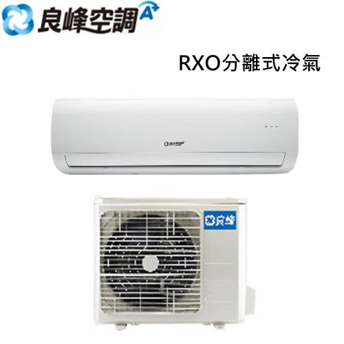 【良峰】10-12坪定頻冷暖分離式RXO-M722HF/RXI-M722HF