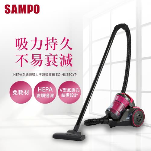 SAMPO EC-HK35CYP HEPA免紙袋吸力不衰減吸塵器