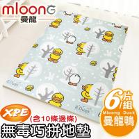 Mloong曼龍 XPE環保無毒巧拼地墊6片組 -曼龍鴨 ~附邊條x10 (60x60x厚2cmX6片) 爬行墊/拼接墊