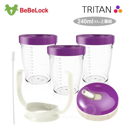 BeBeLock Tritan儲存杯(3入/240ml)+簡易吸管上蓋組(紫)
