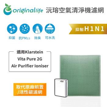 適用Klarstein：Vita Pure 2G Air Purifier Ioniser 空氣清淨機濾網 Original Life長效可水洗 