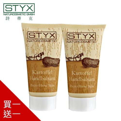 (即期良品)STYX-詩蒂克 馬鈴薯護手霜-2入組