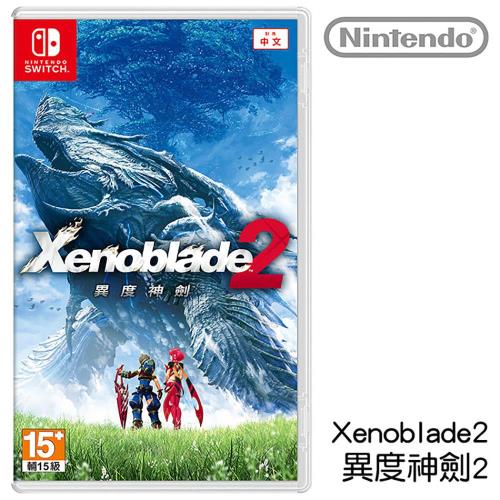 Nintendo任天堂 Switch 異度神劍 2 對應中文版 [台灣公司貨]
