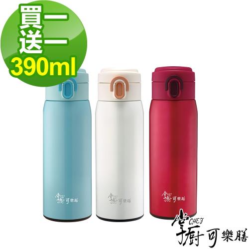 (買一送一)掌廚可樂膳 316不鏽鋼超真空彈跳保溫杯390ml
