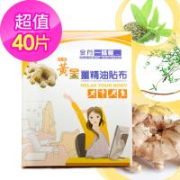 【天明製藥】金門一條根黃金薑精油貼布(10片/盒)*4盒組