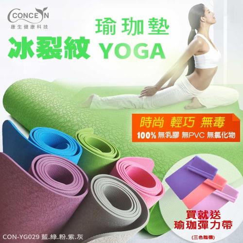 Concern康生 時尚冰裂紋環保瑜珈墊 5色任選 CON-YG029