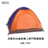 西歐科技 盛源雙人單門單層帳篷 200*150*110cm CME-004