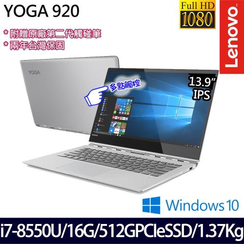 Lenovo 聯想 YOGA 920 80Y7CTO1WW 13.9吋i7-8550U四核512G SSD效能翻轉10點觸控輕薄筆電