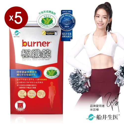 【burner倍熱】健字號極纖錠60顆x5盒