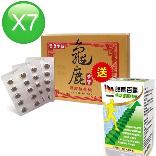 天良龜鹿雙寶 原膠精華錠禮袋(30粒x7盒)贈諾得百靈植萃膠原精華(50gx1瓶)