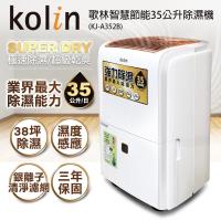 KOLIN歌林 3級能效 35L智慧節能除濕機KJ-A352B