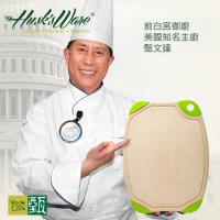 美國Husk’s ware 第二代稻殼天然無毒環保抗菌雙面砧板-中