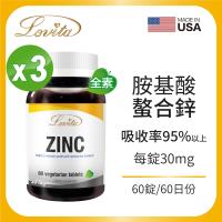 Lovita 愛維他-胺基酸螯合鋅30mg 60錠/瓶 3入組