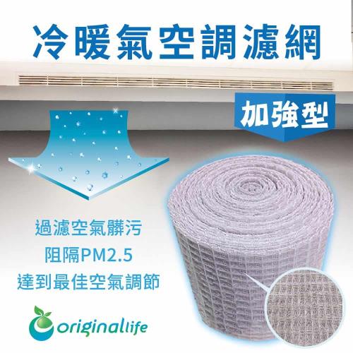Original Life 中央空調清淨網 10*600cm 加強型 長效可水洗