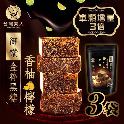 [台灣茶人]御鑽金粹黑糖-香柚檸檬x3袋 (7入/袋,約168g)