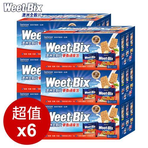 【Weet-bix】澳洲全榖片-麥香隨身包 6盒組(30g*5包/盒)