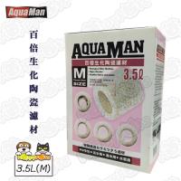 【AQUAMAN】百倍生化陶瓷濾材3.5L(M)