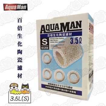 【AQUAMAN】百倍生化陶瓷濾材3.5L(S)