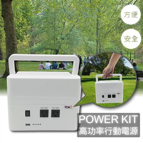 TOAO POWER KIT 高功率行動電源