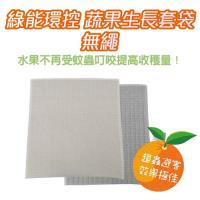 Original Life 蔬果防黴生長套袋無繩 適用:苦瓜、絲瓜、木瓜…★長效可水洗