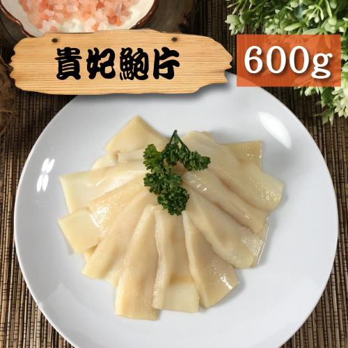 漁季-貴妃鮑片4包(600g/包)