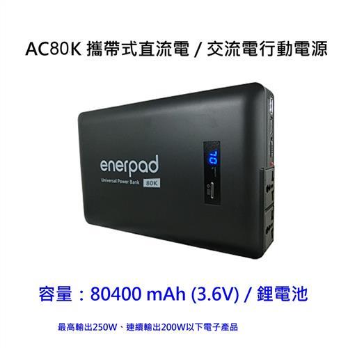 enerpad AC80K 攜帶式直流電 / 交流電行動電源~容量80400 mAh (3.6V)/ 鋰電池 使用日本松下電池~110V隨身供電不間斷