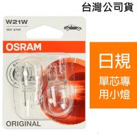 OSRAM汽車原廠燈泡W21W 12V 21W 7505-02B日規單芯專用小燈公司貨4入