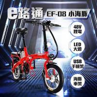 【e路通】EF-08 小海豚14吋 鋁合金 48V 鋰電 高速電機 折疊式 手提 電動車