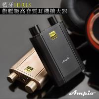Ampio G1 VD-6880 藍牙Hi-Res旗艦級高音質耳機擴大器