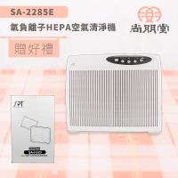 尚朋堂清淨機 氧負離子HEPA空氣清淨機SA-2285E (買就送)