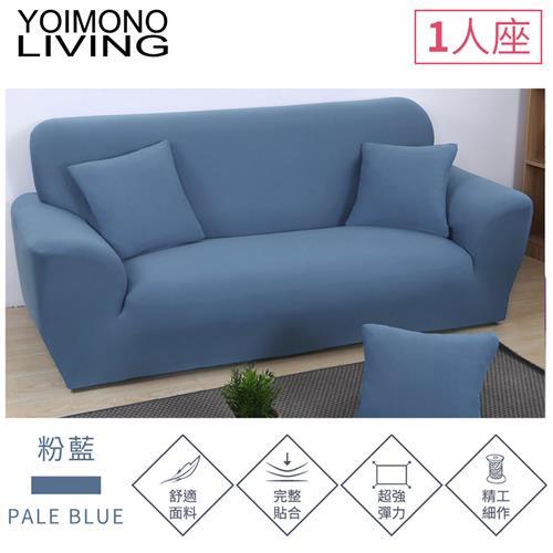 YOIMONO LIVING「繽紛色系」彈性沙發套-粉藍色1人座