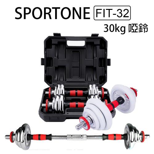 SPORTONE FIT-32 舉重達人 30kg啞鈴