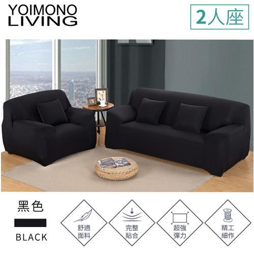 YOIMONO LIVING 大地色系彈性沙發套2人座(黑色)