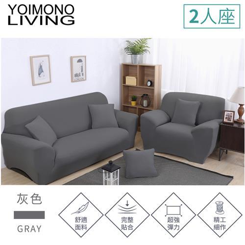 YOIMONO LIVING 大地色系彈性沙發套2人座(灰色)